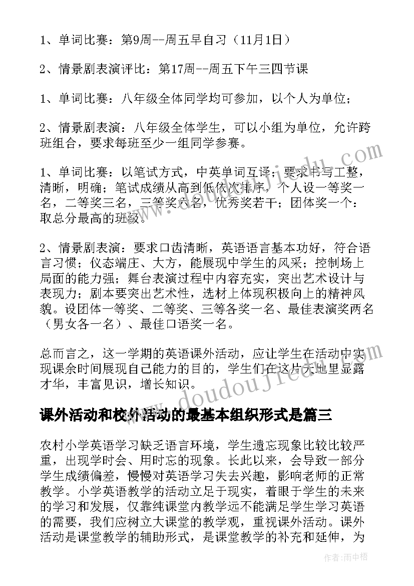 2023年课外活动和校外活动的最基本组织形式是 课外活动方案(实用9篇)