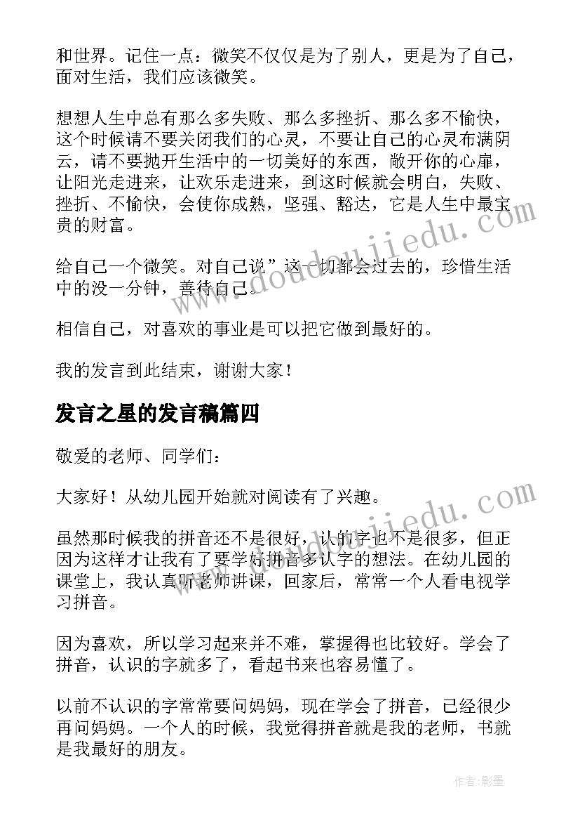 2023年发言之星的发言稿 微笑之星发言稿(模板7篇)