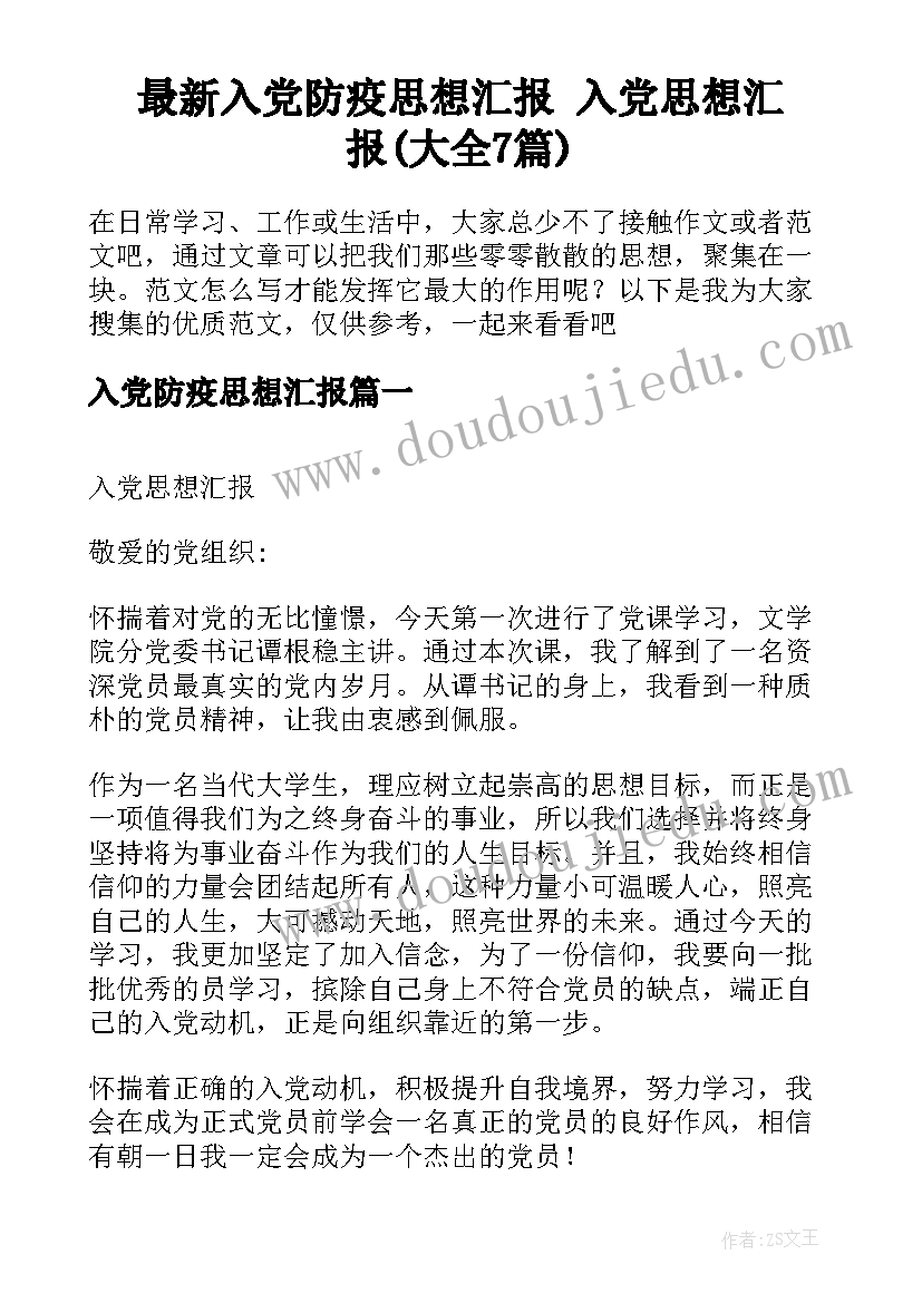 最新入党防疫思想汇报 入党思想汇报(大全7篇)