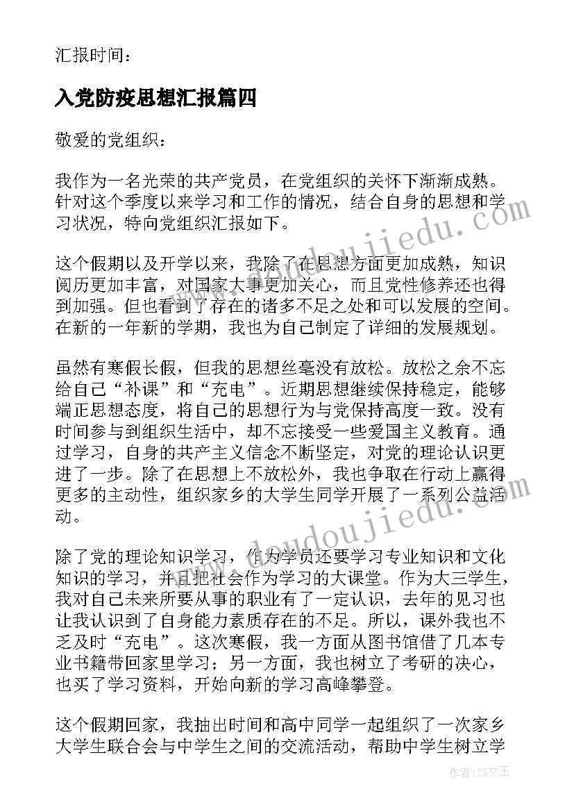 最新入党防疫思想汇报 入党思想汇报(大全7篇)