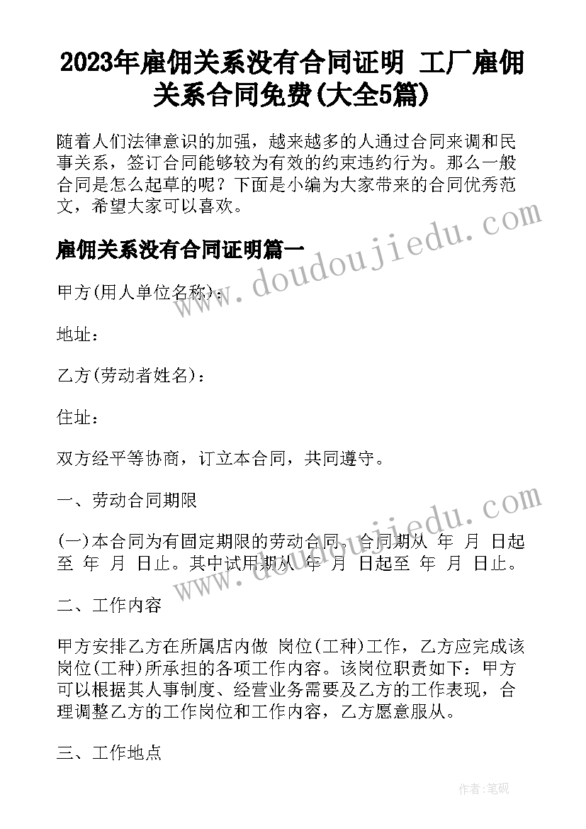 2023年雇佣关系没有合同证明 工厂雇佣关系合同免费(大全5篇)