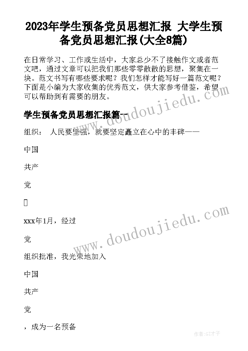 2023年学生预备党员思想汇报 大学生预备党员思想汇报(大全8篇)