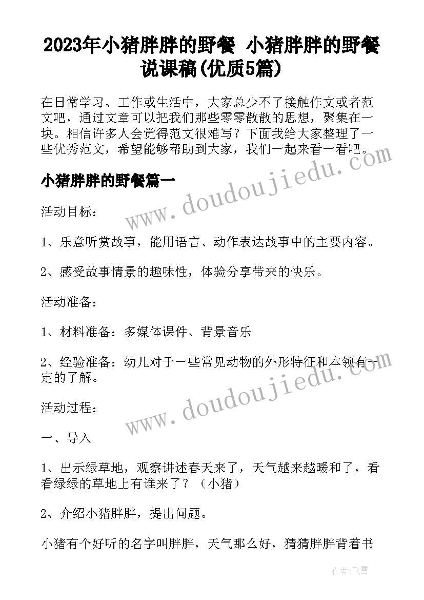 2023年小猪胖胖的野餐 小猪胖胖的野餐说课稿(优质5篇)