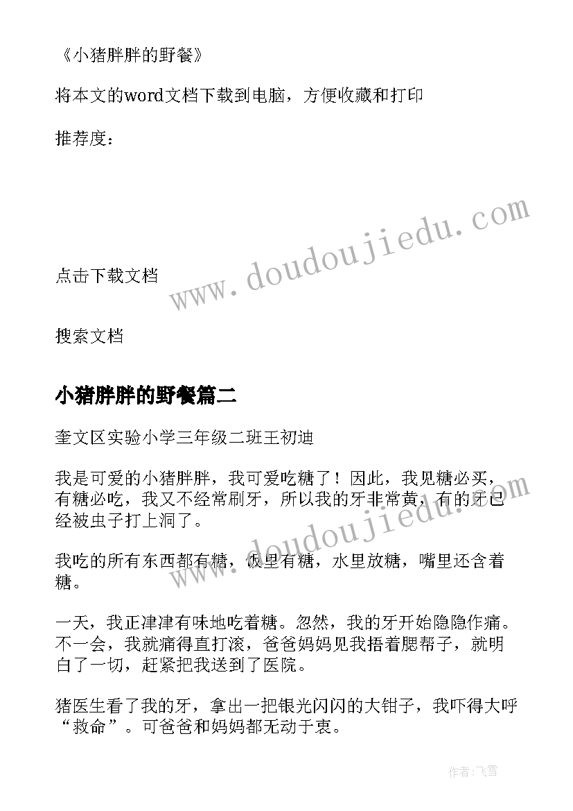 2023年小猪胖胖的野餐 小猪胖胖的野餐说课稿(优质5篇)