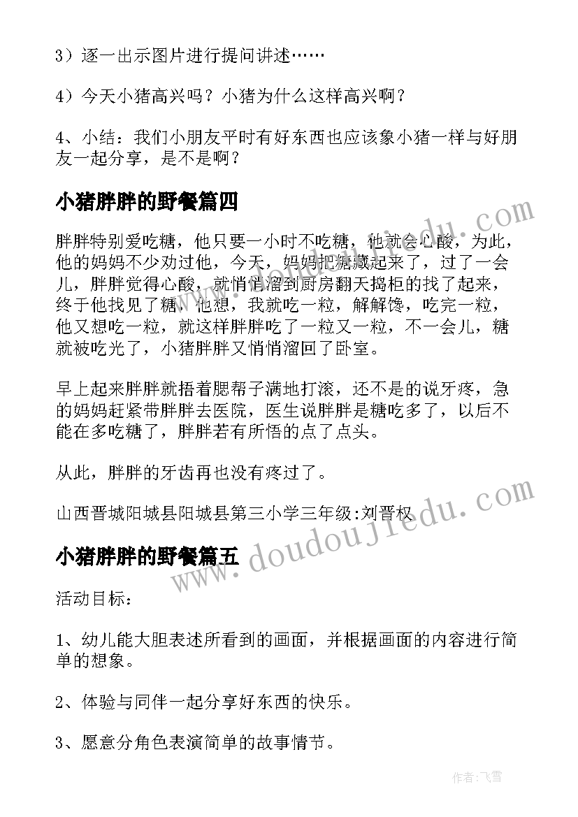 2023年小猪胖胖的野餐 小猪胖胖的野餐说课稿(优质5篇)