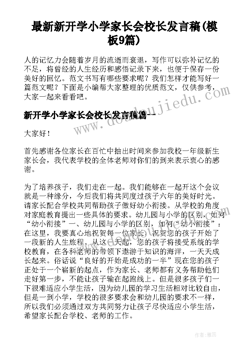 最新新开学小学家长会校长发言稿(模板9篇)