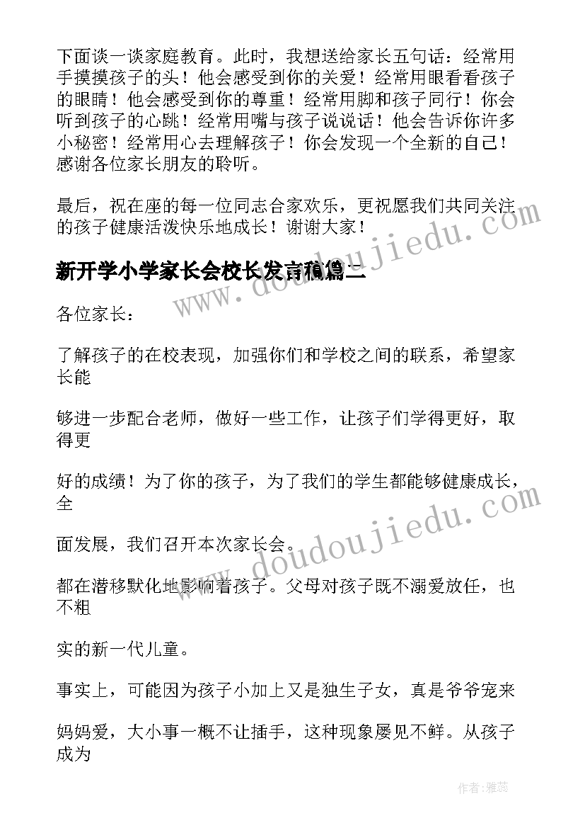 最新新开学小学家长会校长发言稿(模板9篇)