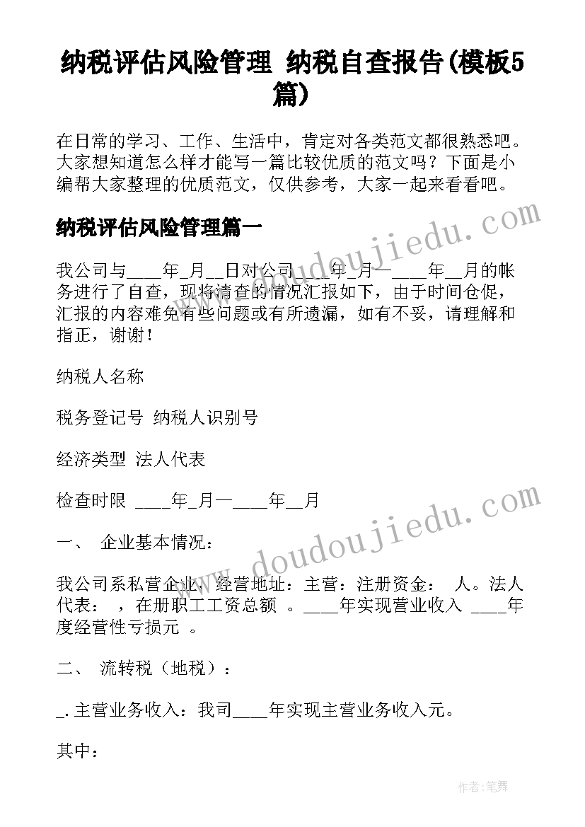 纳税评估风险管理 纳税自查报告(模板5篇)