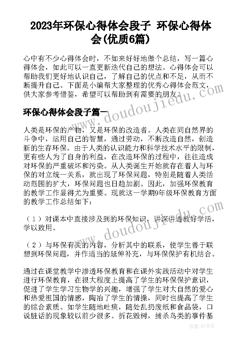 2023年环保心得体会段子 环保心得体会(优质6篇)