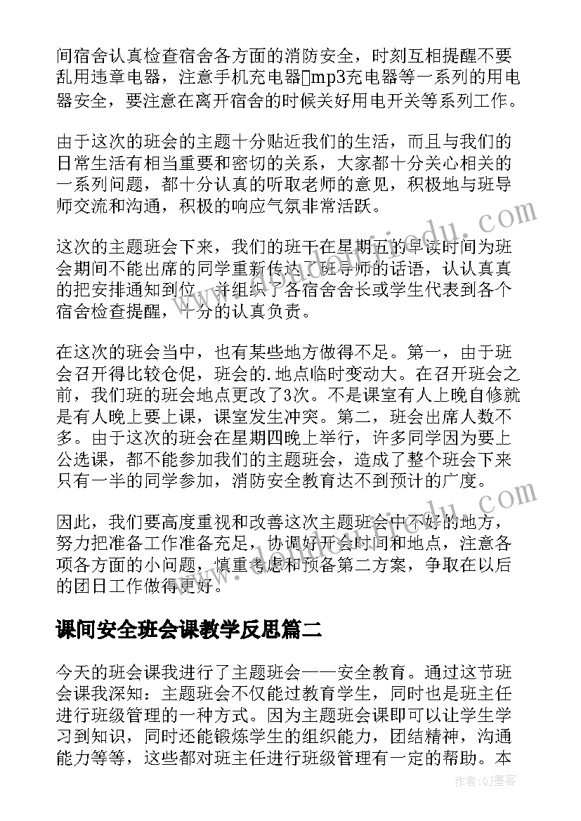 2023年课间安全班会课教学反思(模板5篇)