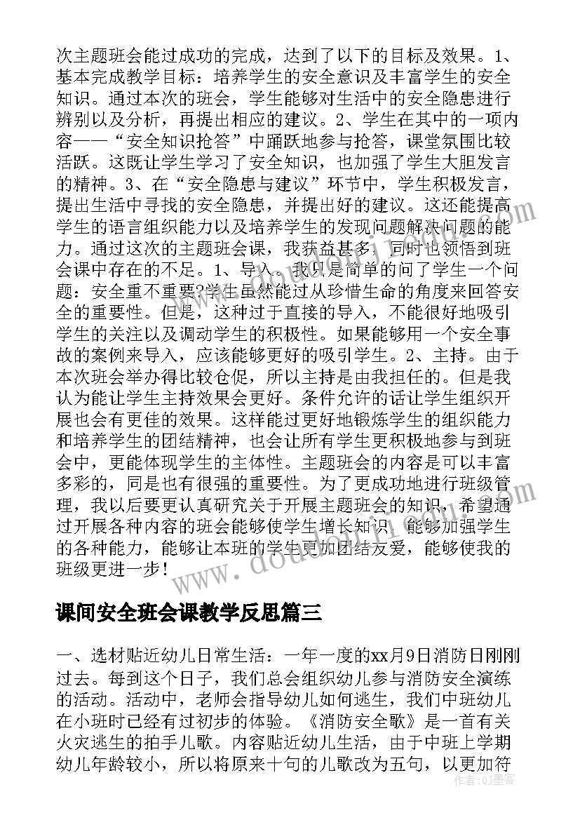 2023年课间安全班会课教学反思(模板5篇)