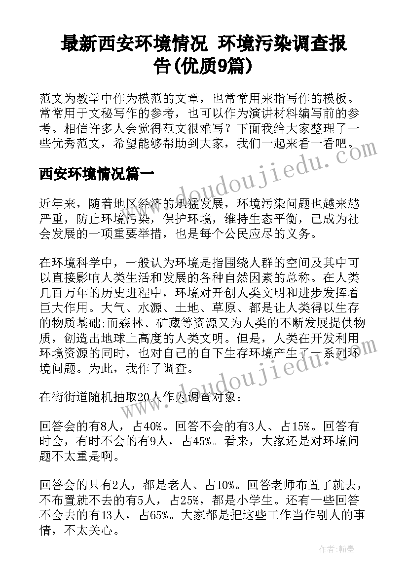 最新西安环境情况 环境污染调查报告(优质9篇)