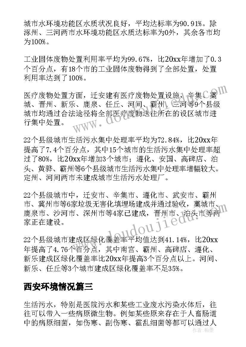 最新西安环境情况 环境污染调查报告(优质9篇)