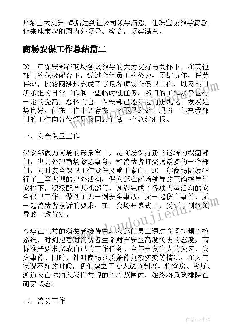 2023年商场安保工作总结(通用5篇)