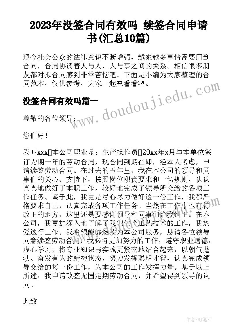 2023年没签合同有效吗 续签合同申请书(汇总10篇)