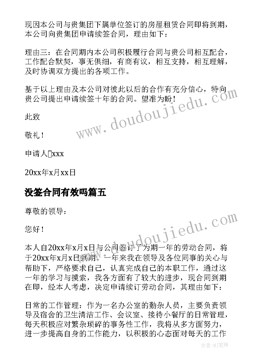 2023年没签合同有效吗 续签合同申请书(汇总10篇)