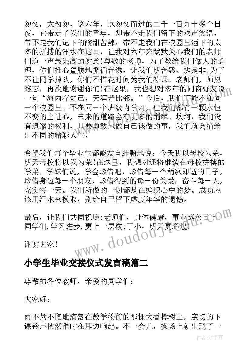 小学生毕业交接仪式发言稿 小学生毕业发言稿(通用6篇)