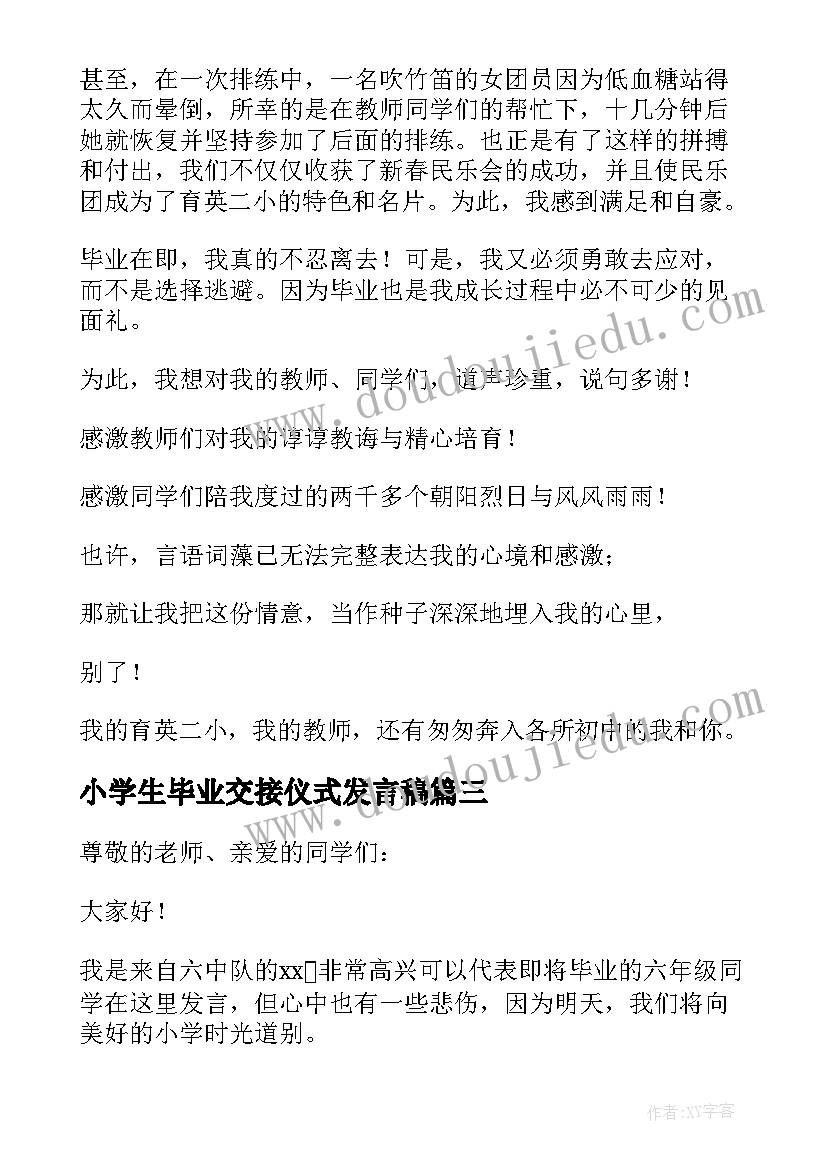 小学生毕业交接仪式发言稿 小学生毕业发言稿(通用6篇)