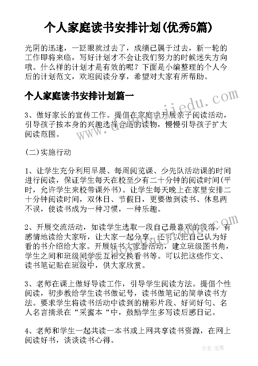 个人家庭读书安排计划(优秀5篇)