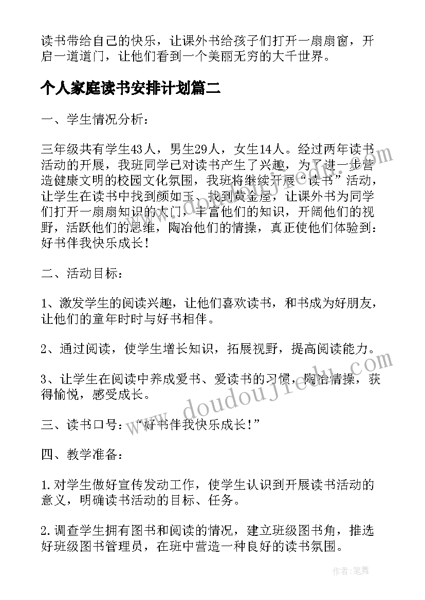 个人家庭读书安排计划(优秀5篇)