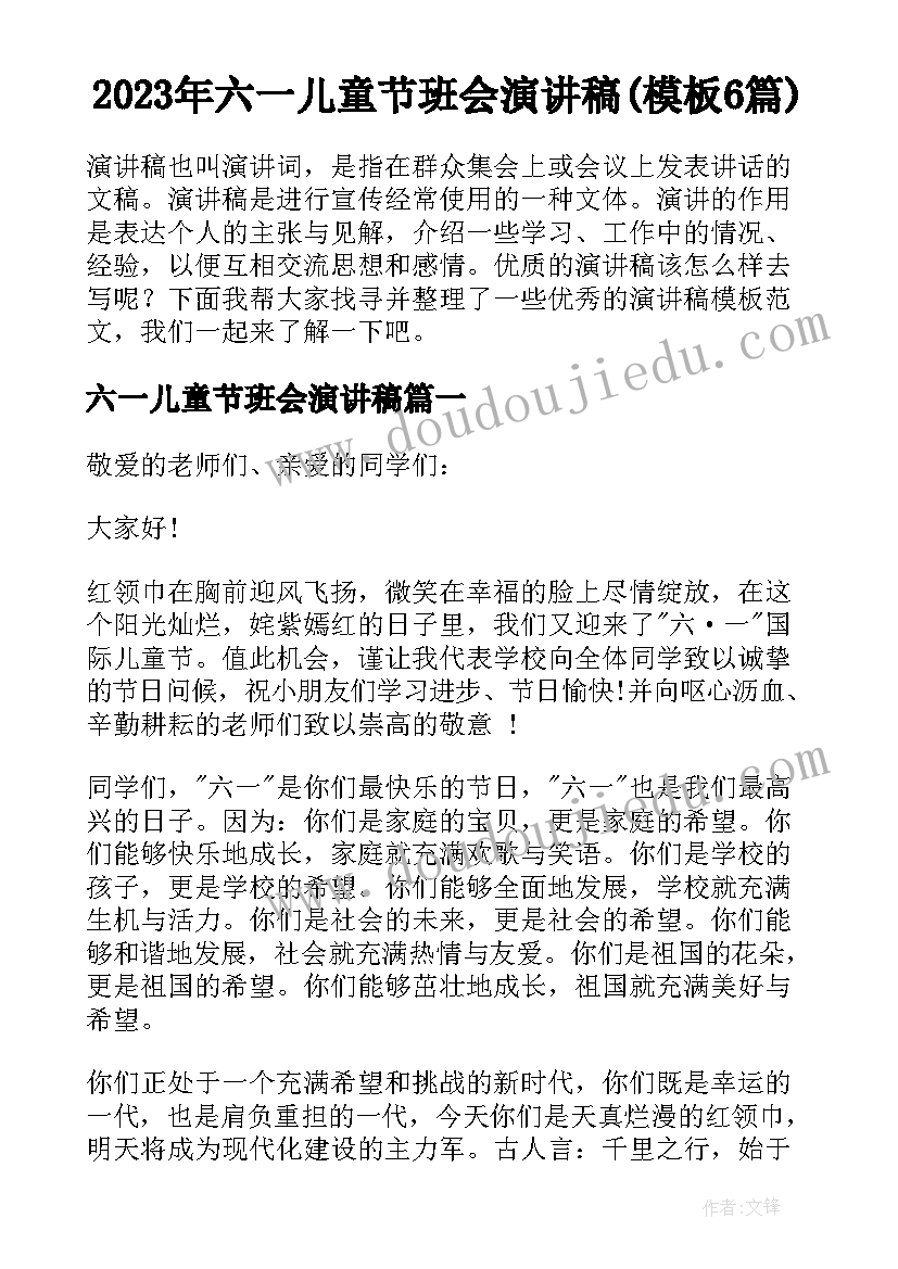 2023年六一儿童节班会演讲稿(模板6篇)