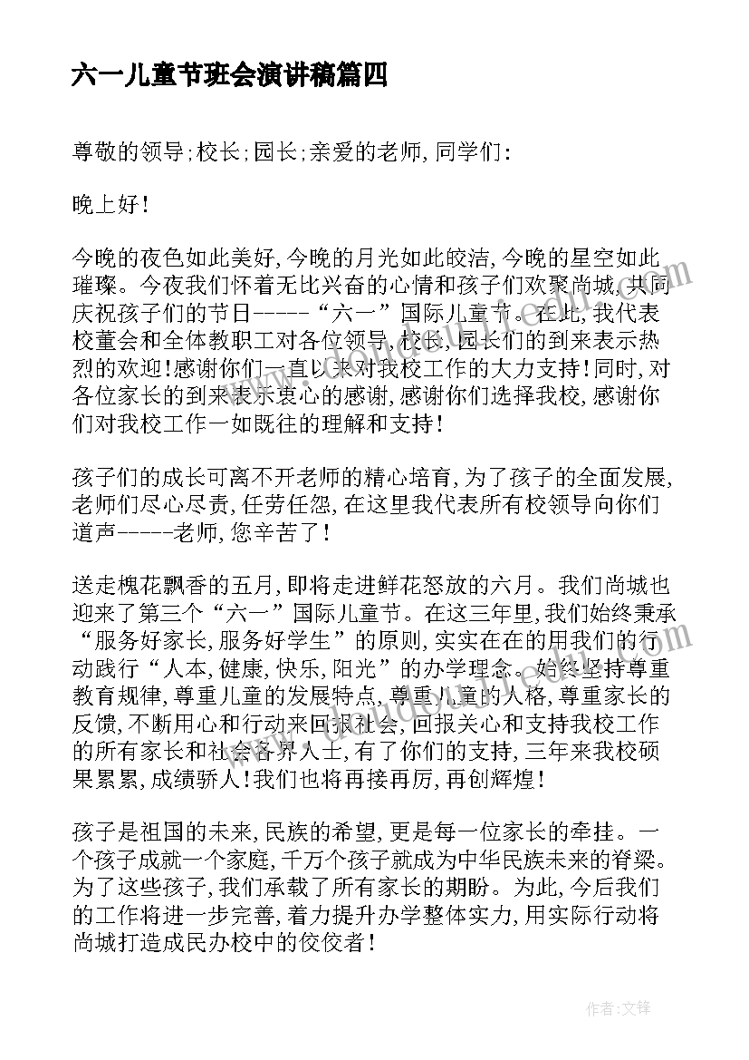 2023年六一儿童节班会演讲稿(模板6篇)