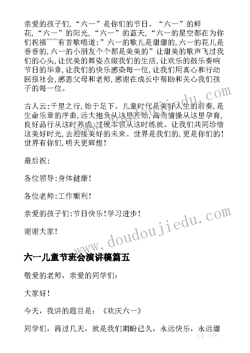 2023年六一儿童节班会演讲稿(模板6篇)