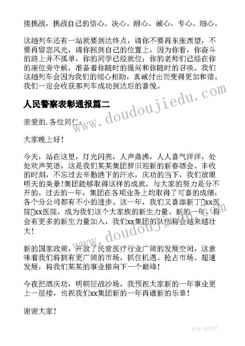 2023年人民警察表彰通报 期中表彰教师代表发言稿(大全5篇)