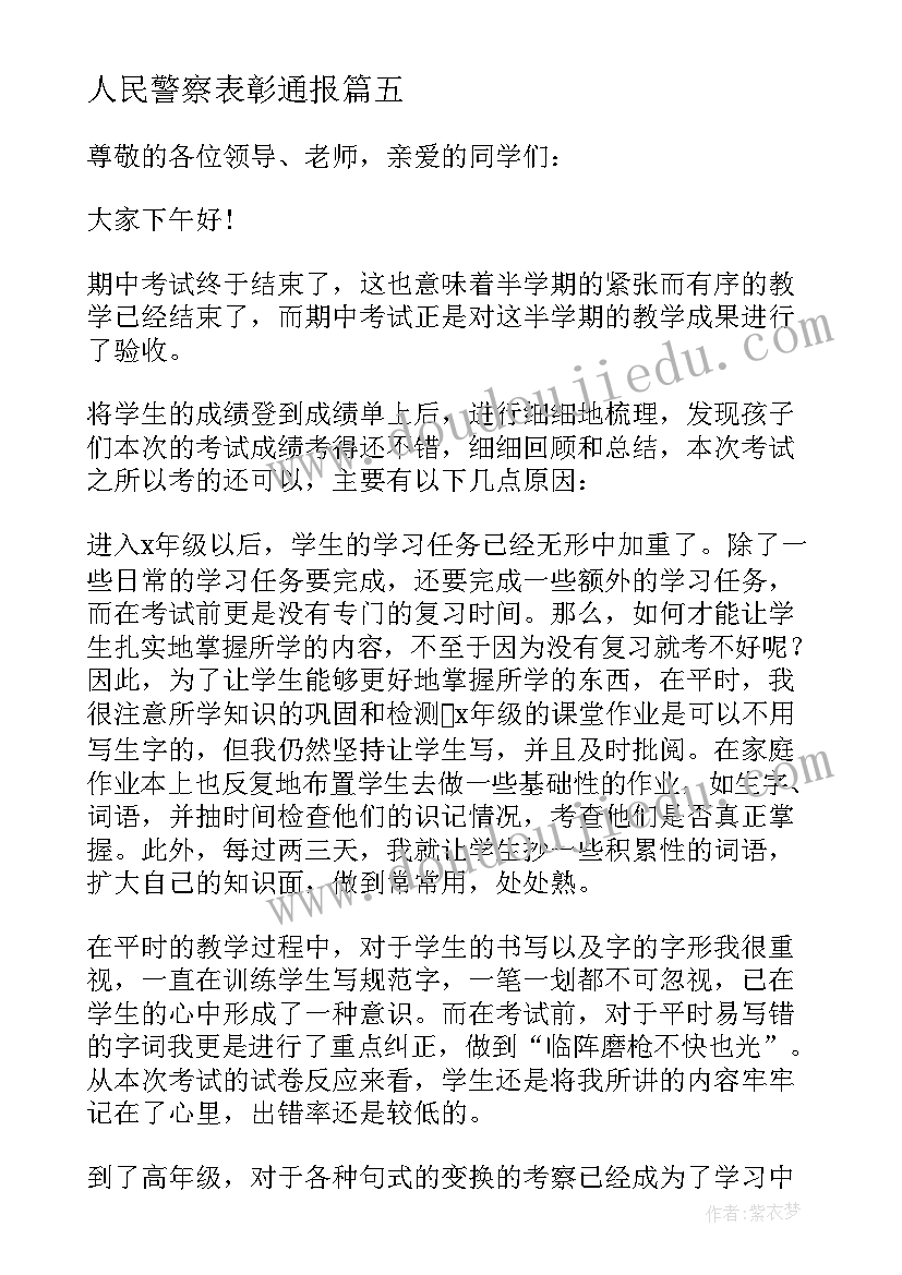 2023年人民警察表彰通报 期中表彰教师代表发言稿(大全5篇)