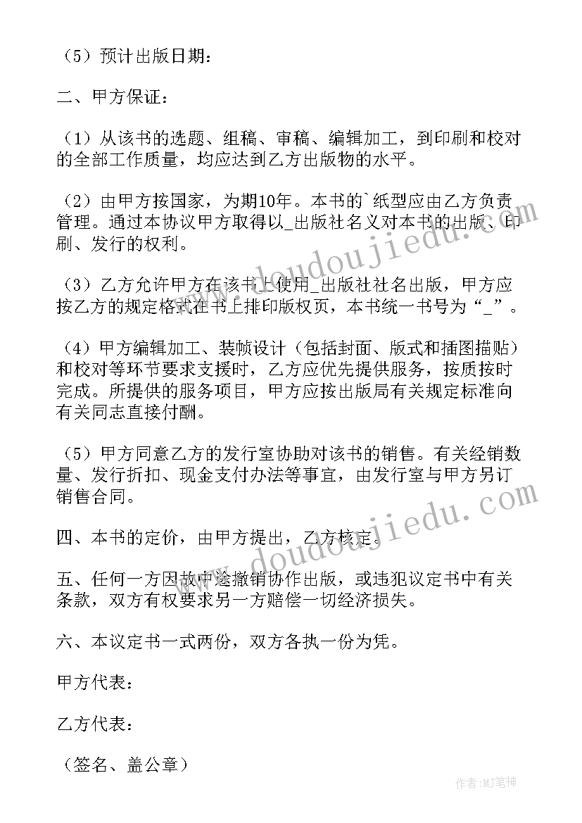 最新合作出书的合同 协作出版合同(精选5篇)