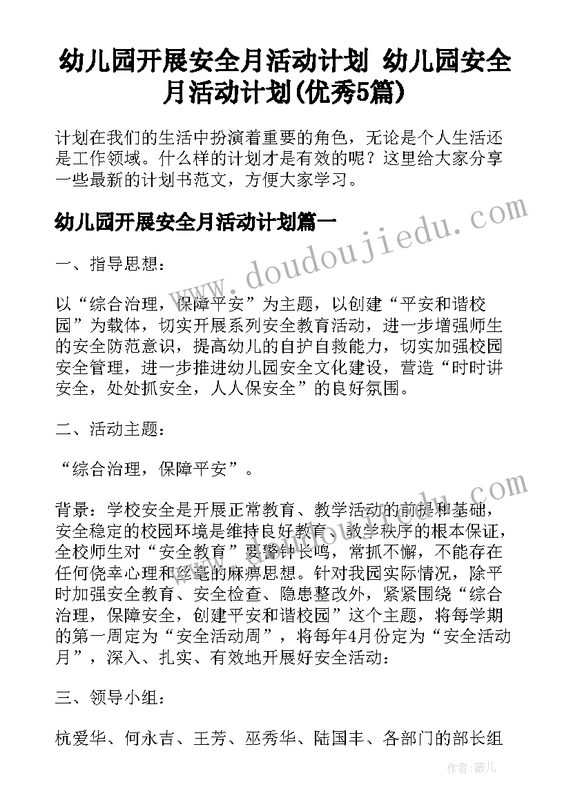 幼儿园开展安全月活动计划 幼儿园安全月活动计划(优秀5篇)