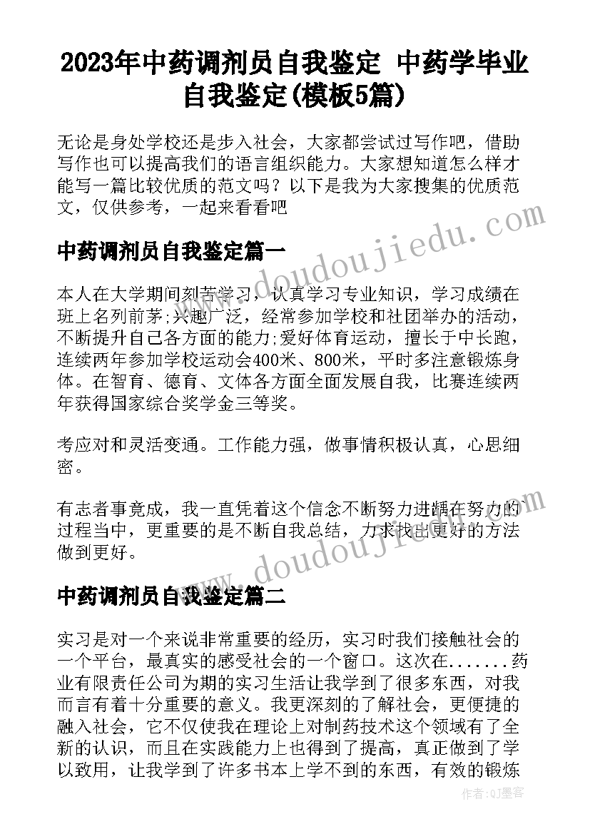 2023年中药调剂员自我鉴定 中药学毕业自我鉴定(模板5篇)