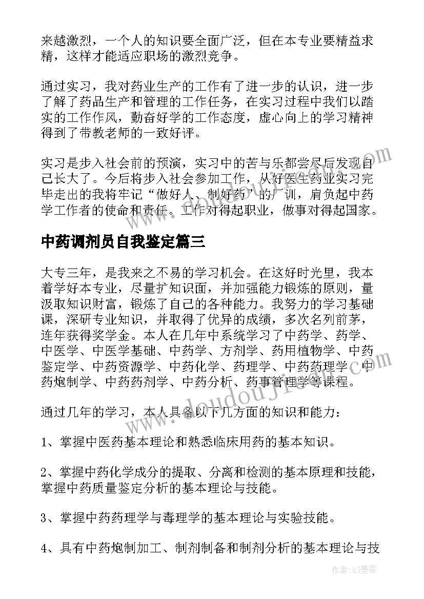 2023年中药调剂员自我鉴定 中药学毕业自我鉴定(模板5篇)