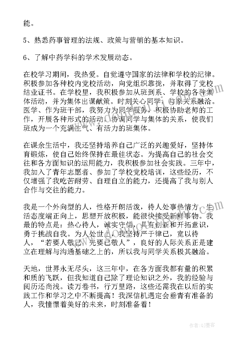 2023年中药调剂员自我鉴定 中药学毕业自我鉴定(模板5篇)