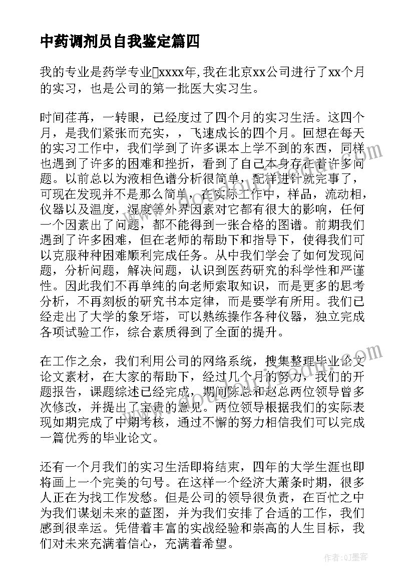 2023年中药调剂员自我鉴定 中药学毕业自我鉴定(模板5篇)