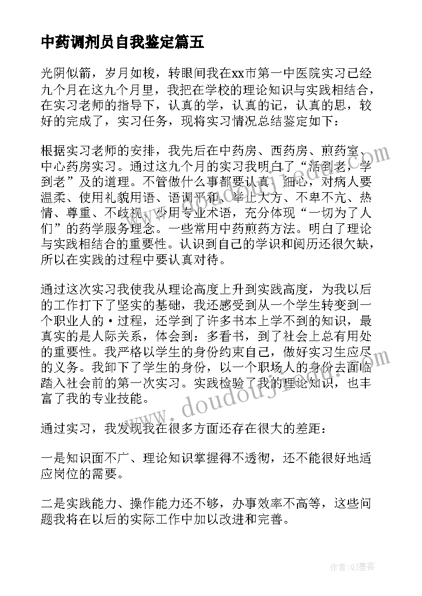 2023年中药调剂员自我鉴定 中药学毕业自我鉴定(模板5篇)