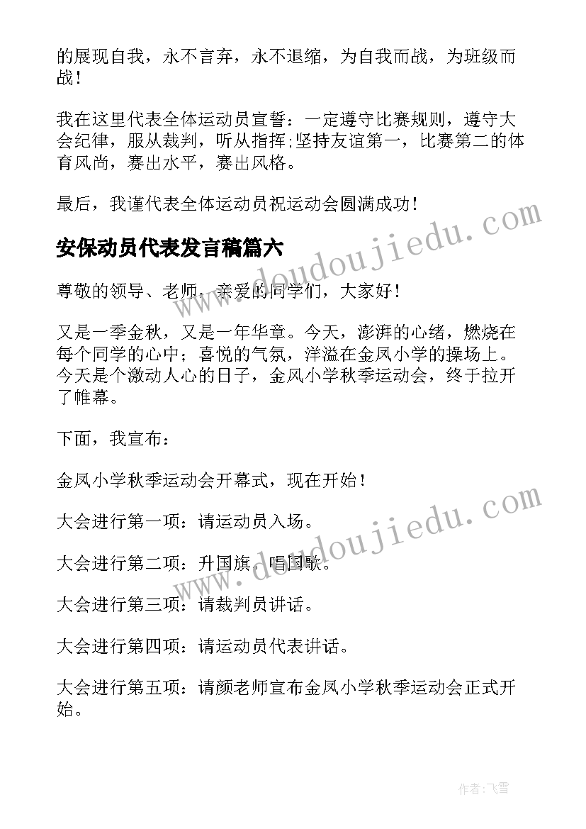 安保动员代表发言稿(实用8篇)