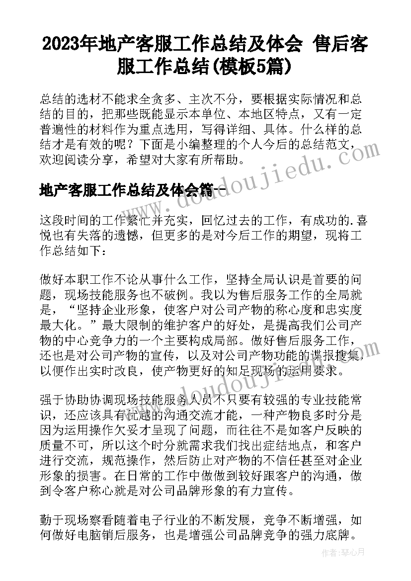 2023年地产客服工作总结及体会 售后客服工作总结(模板5篇)