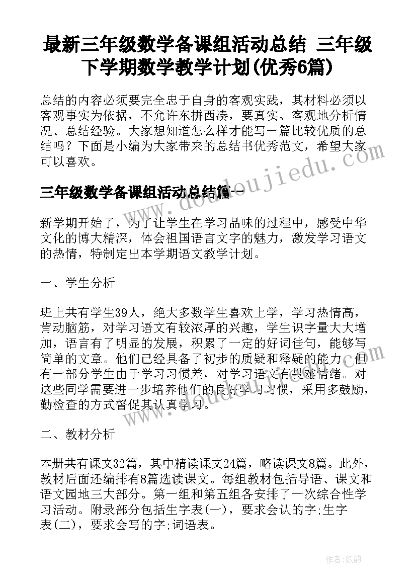 最新三年级数学备课组活动总结 三年级下学期数学教学计划(优秀6篇)