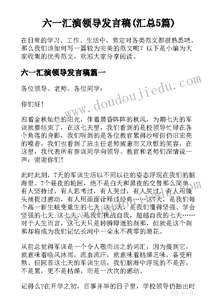 六一汇演领导发言稿(汇总5篇)