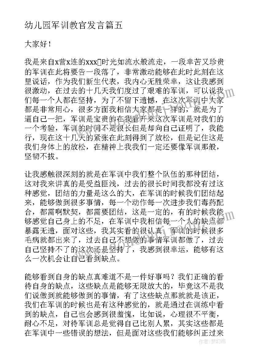 最新幼儿园军训教官发言 军训闭幕式发言稿(模板6篇)