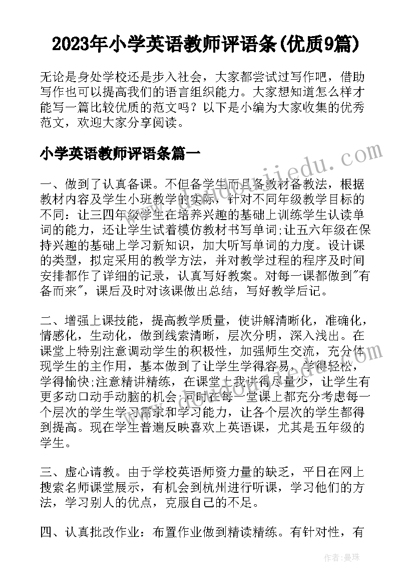 2023年小学英语教师评语条(优质9篇)