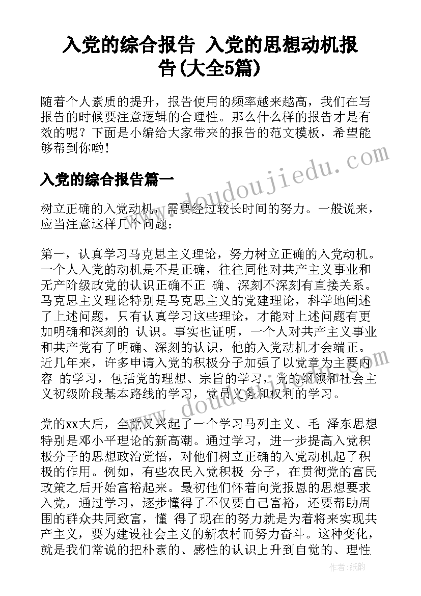 入党的综合报告 入党的思想动机报告(大全5篇)