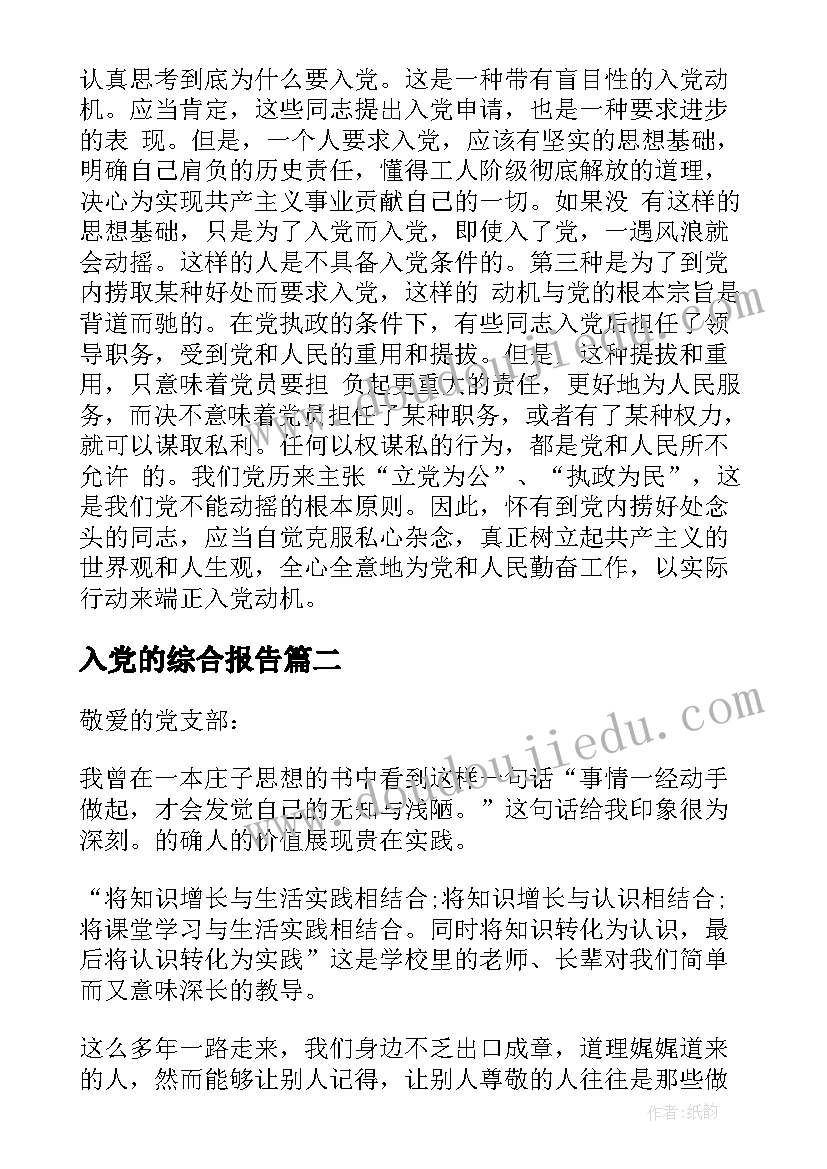 入党的综合报告 入党的思想动机报告(大全5篇)