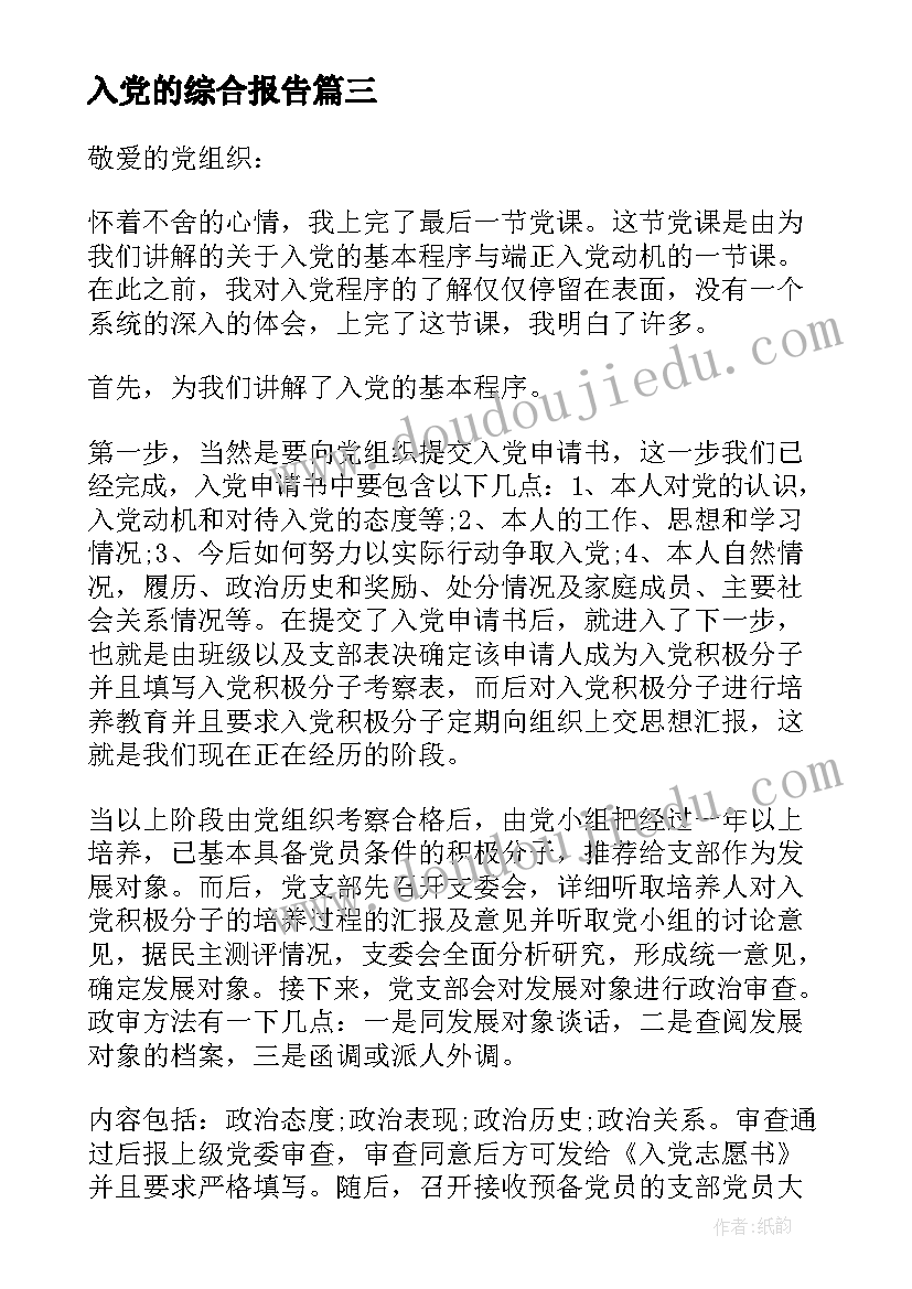 入党的综合报告 入党的思想动机报告(大全5篇)