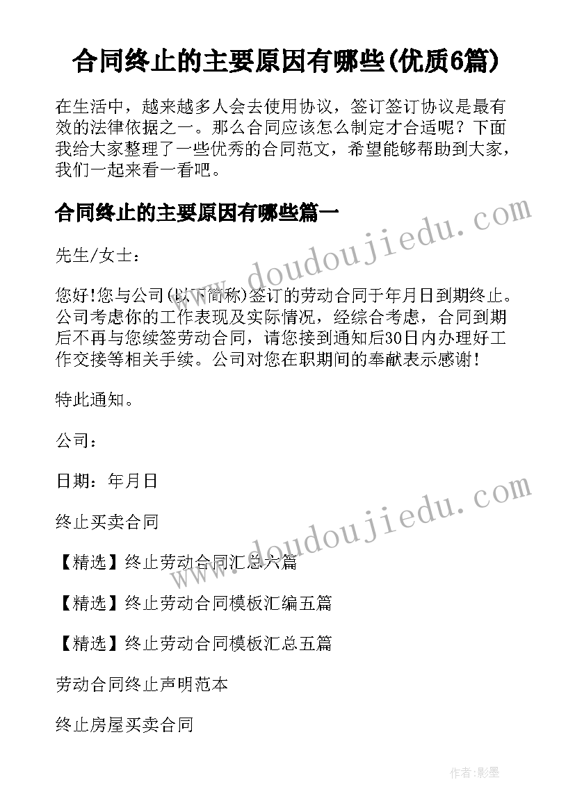 合同终止的主要原因有哪些(优质6篇)