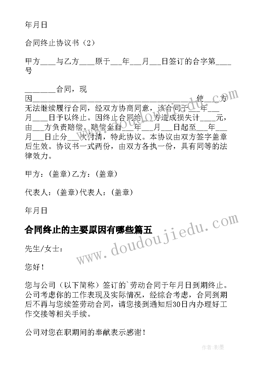 合同终止的主要原因有哪些(优质6篇)