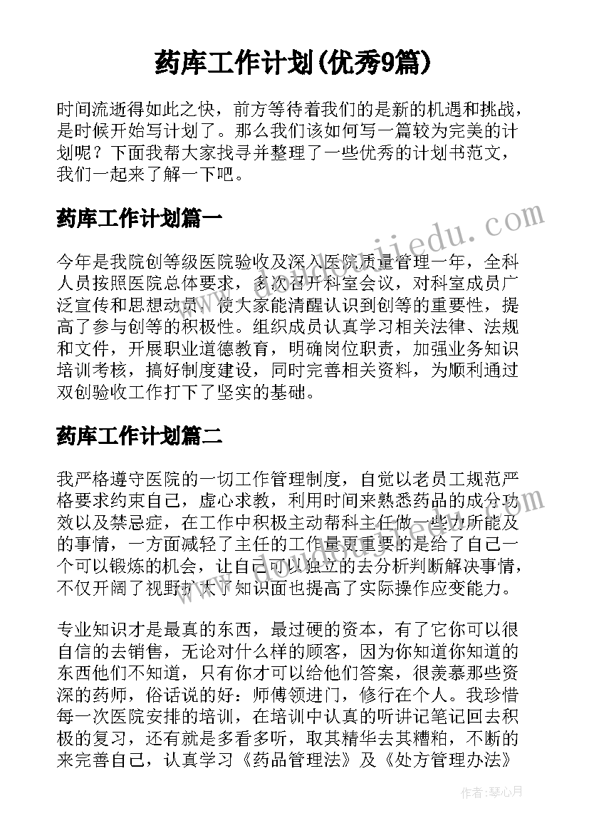 药库工作计划(优秀9篇)