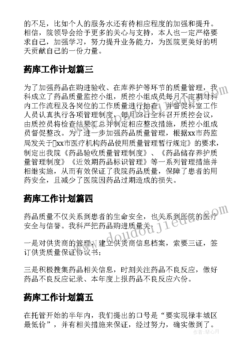 药库工作计划(优秀9篇)