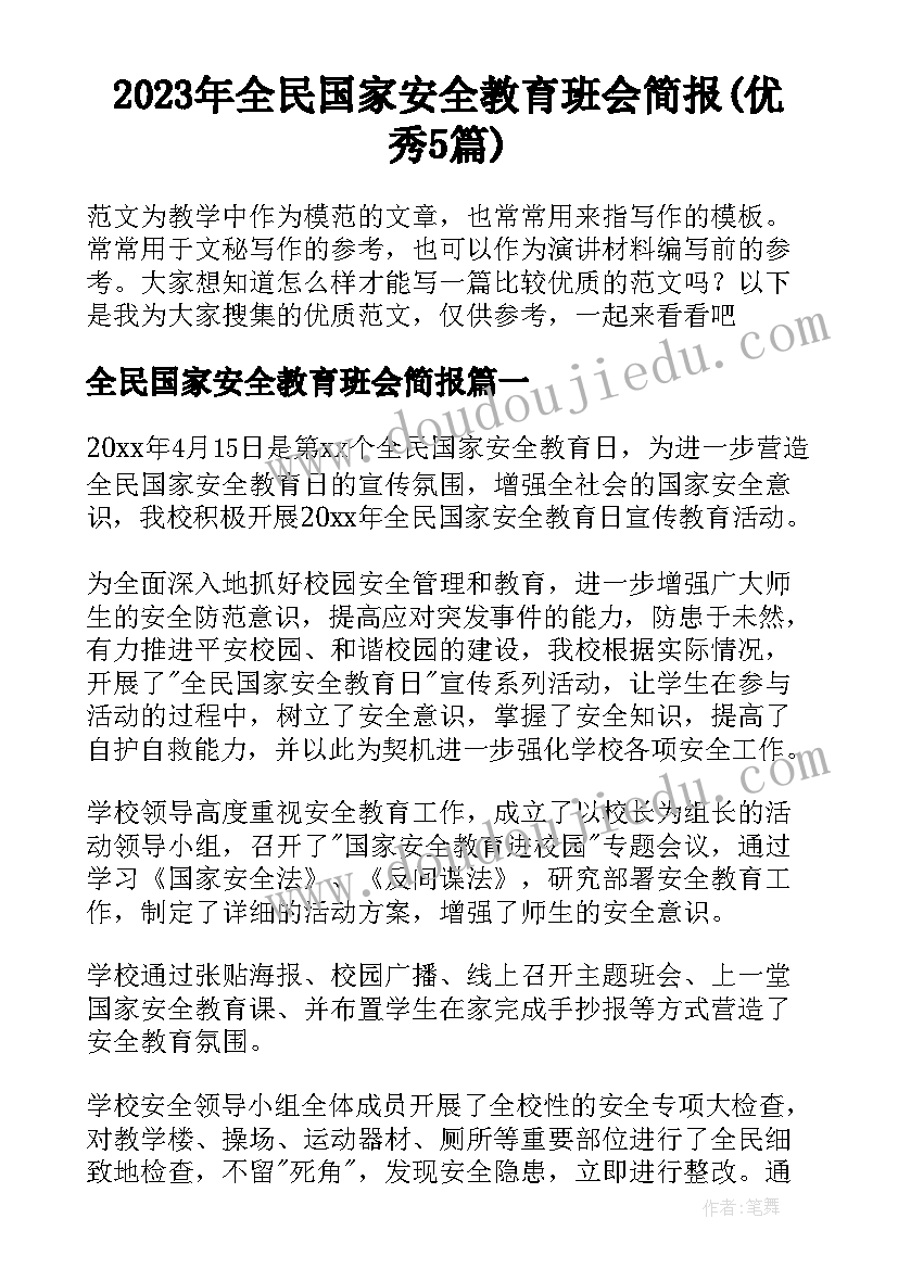 2023年全民国家安全教育班会简报(优秀5篇)